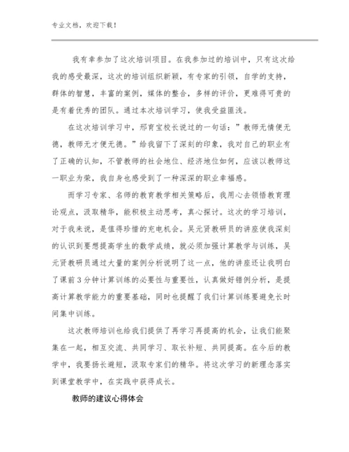2024年教师的建议心得体会例文7篇合辑.docx