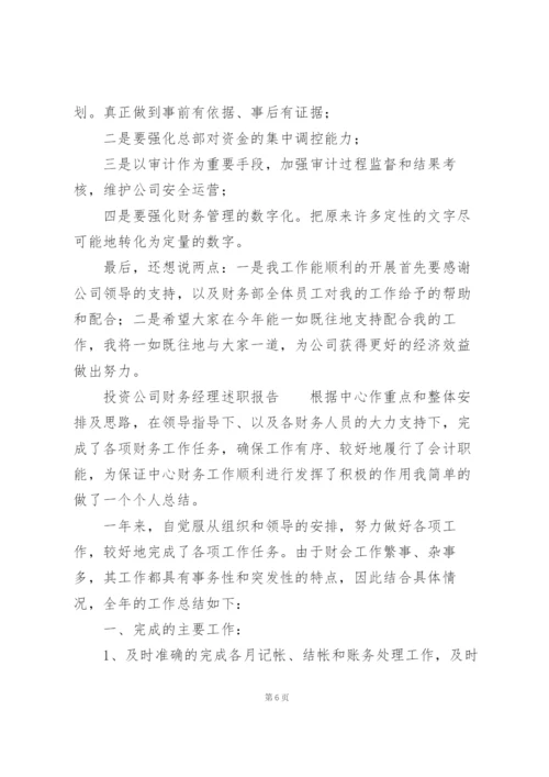 投资公司财务经理述职报告.docx