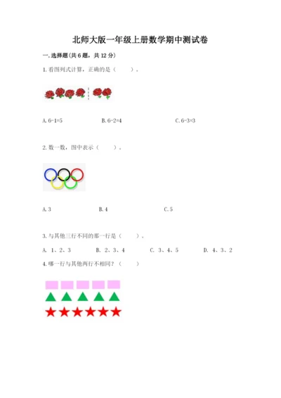 北师大版一年级上册数学期中测试卷及完整答案【名师系列】.docx