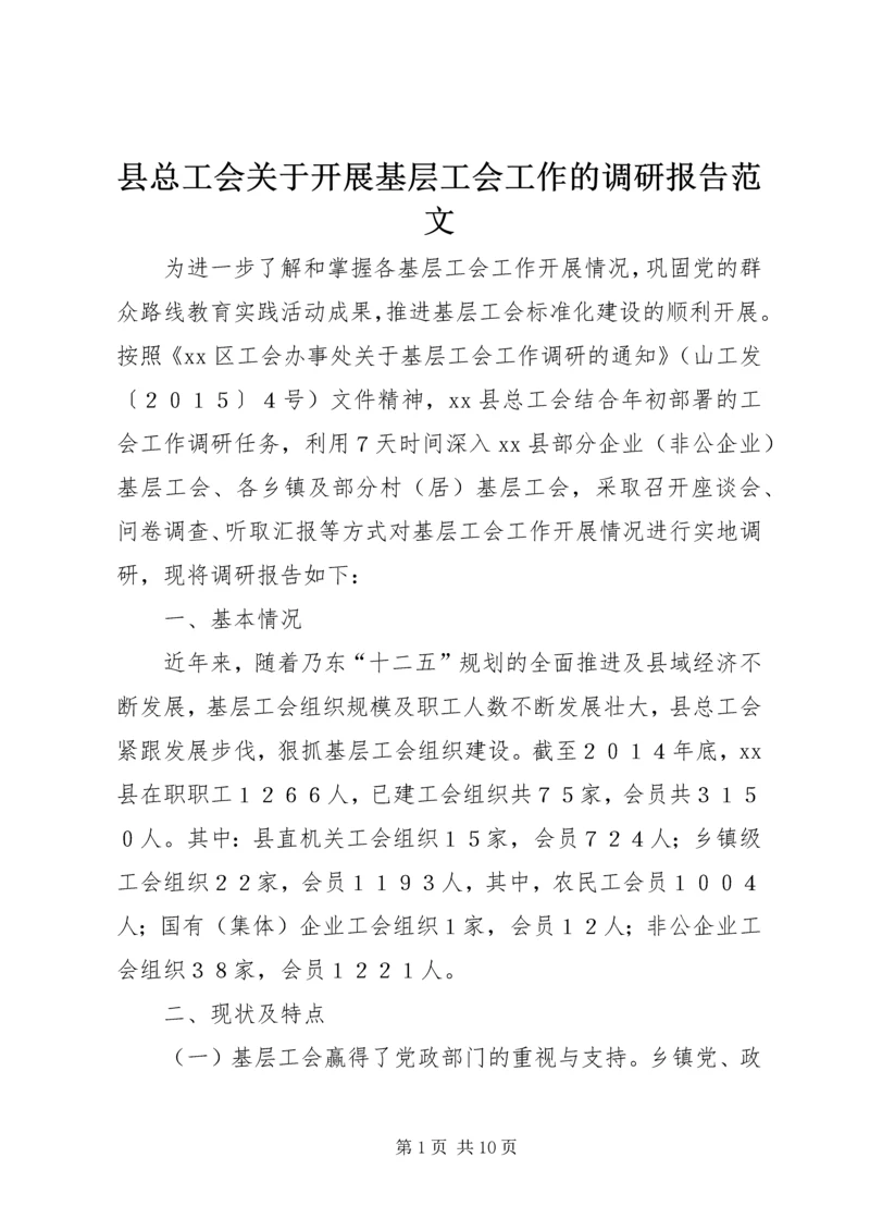 县总工会关于开展基层工会工作的调研报告范文.docx