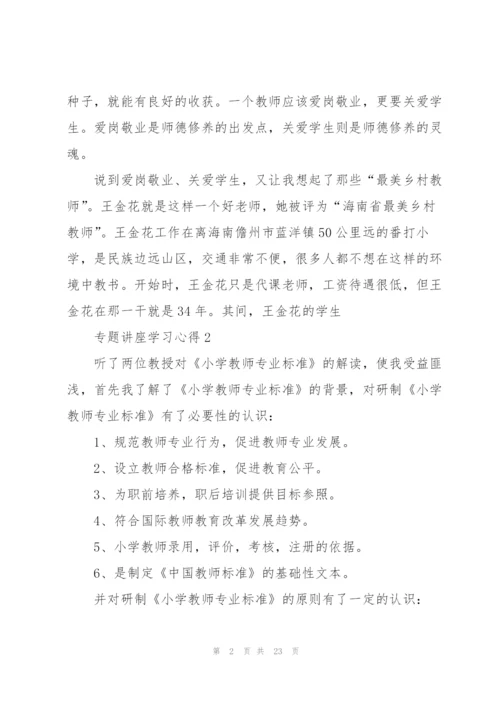 专题讲座学习心得10篇.docx