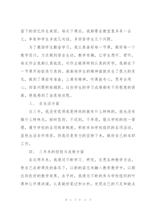 特岗教师转正述职报告.docx