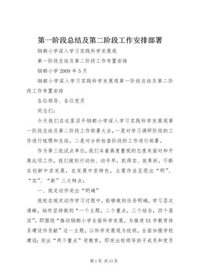 第一阶段总结及第二阶段工作安排部署.docx