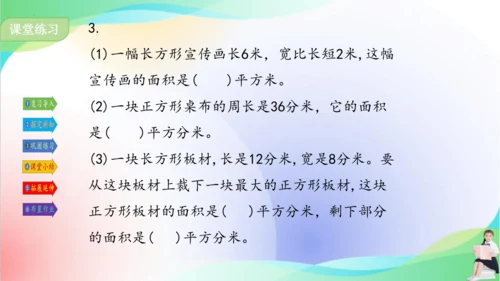 人教版三年级下册数学第五单元《长方形、正方形的面积计算（例4）》课件（共22张PPT）
