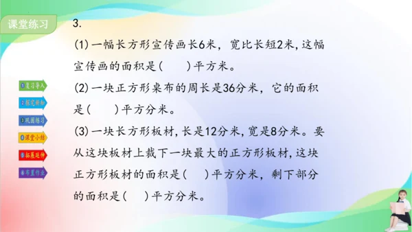 人教版三年级下册数学第五单元《长方形、正方形的面积计算（例4）》课件（共22张PPT）