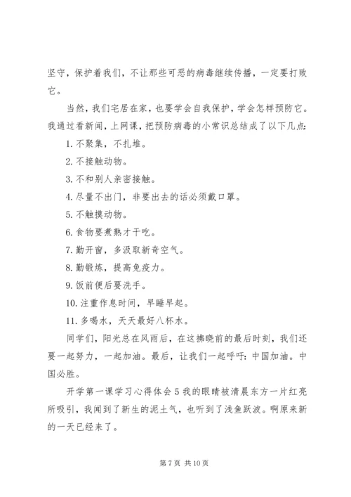 开学第一课学习心得体会多篇.docx