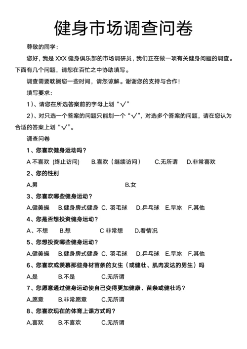 健身市场调查问卷