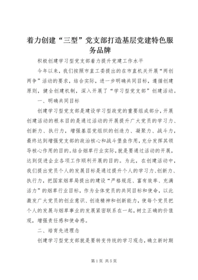 着力创建“三型”党支部打造基层党建特色服务品牌 (3).docx