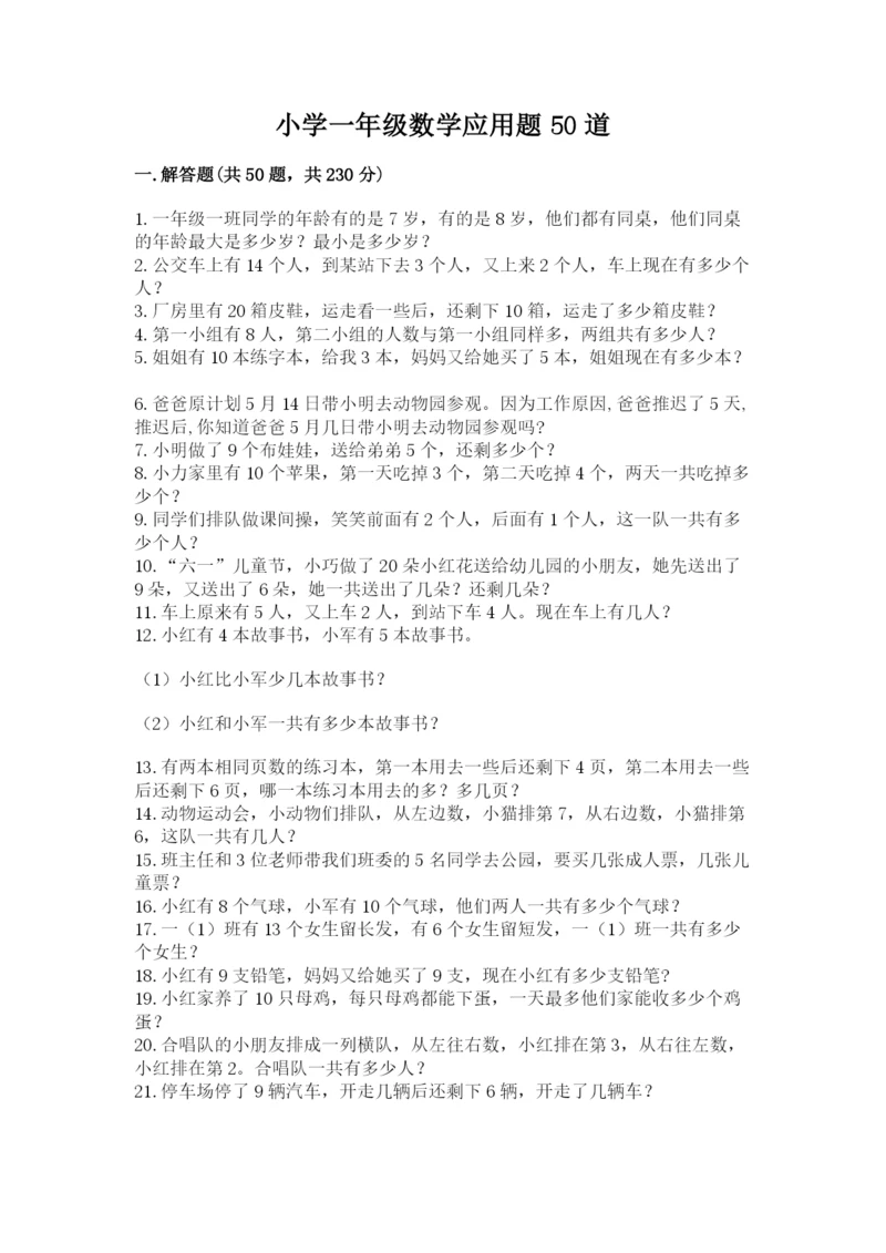 小学一年级数学应用题50道（网校专用）.docx