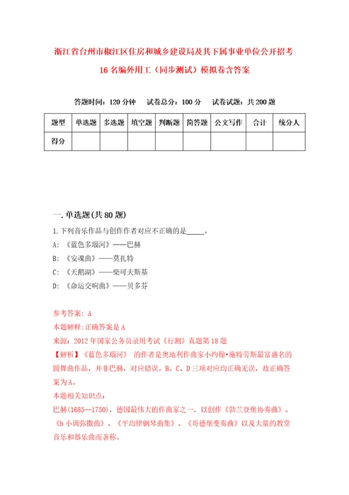 浙江省台州市椒江区住房和城乡建设局及其下属事业单位公开招考16名编外用工同步测试模拟卷含答案1