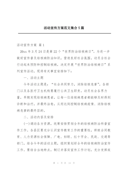 活动宣传方案范文集合5篇.docx