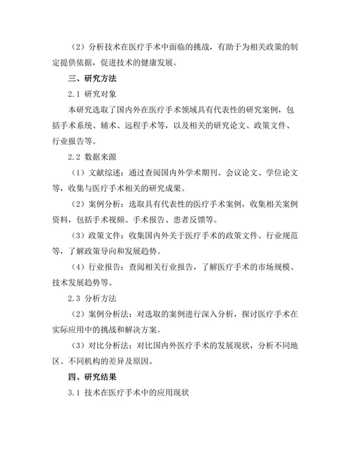 机器人在医疗手术中的应用与挑战