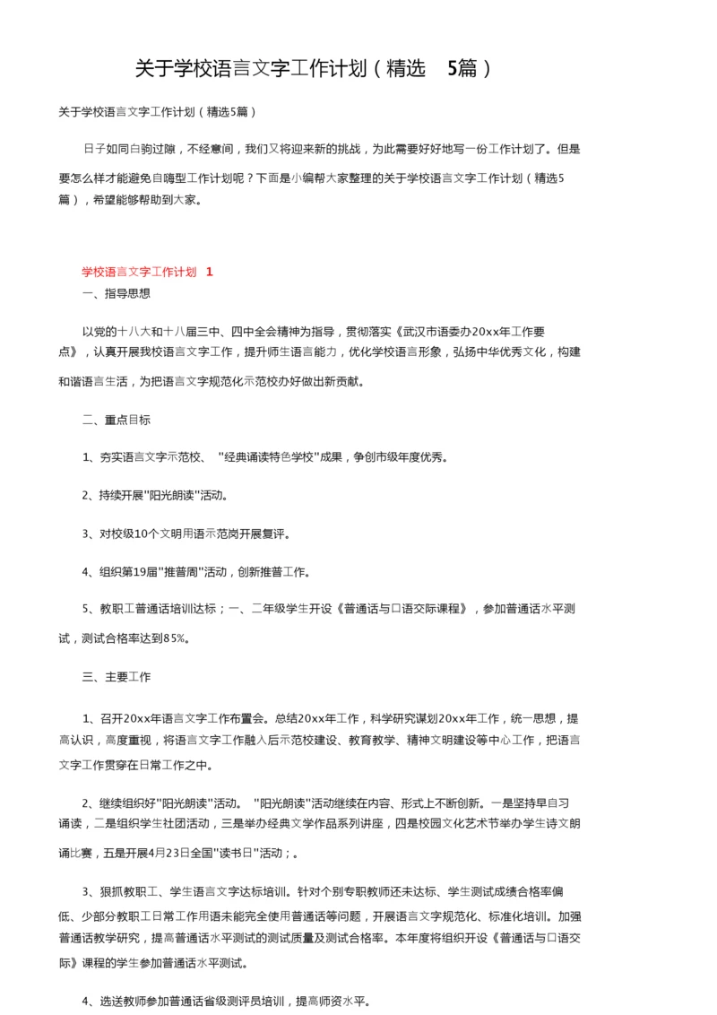 关于学校语言文字工作计划（精选5篇）.docx
