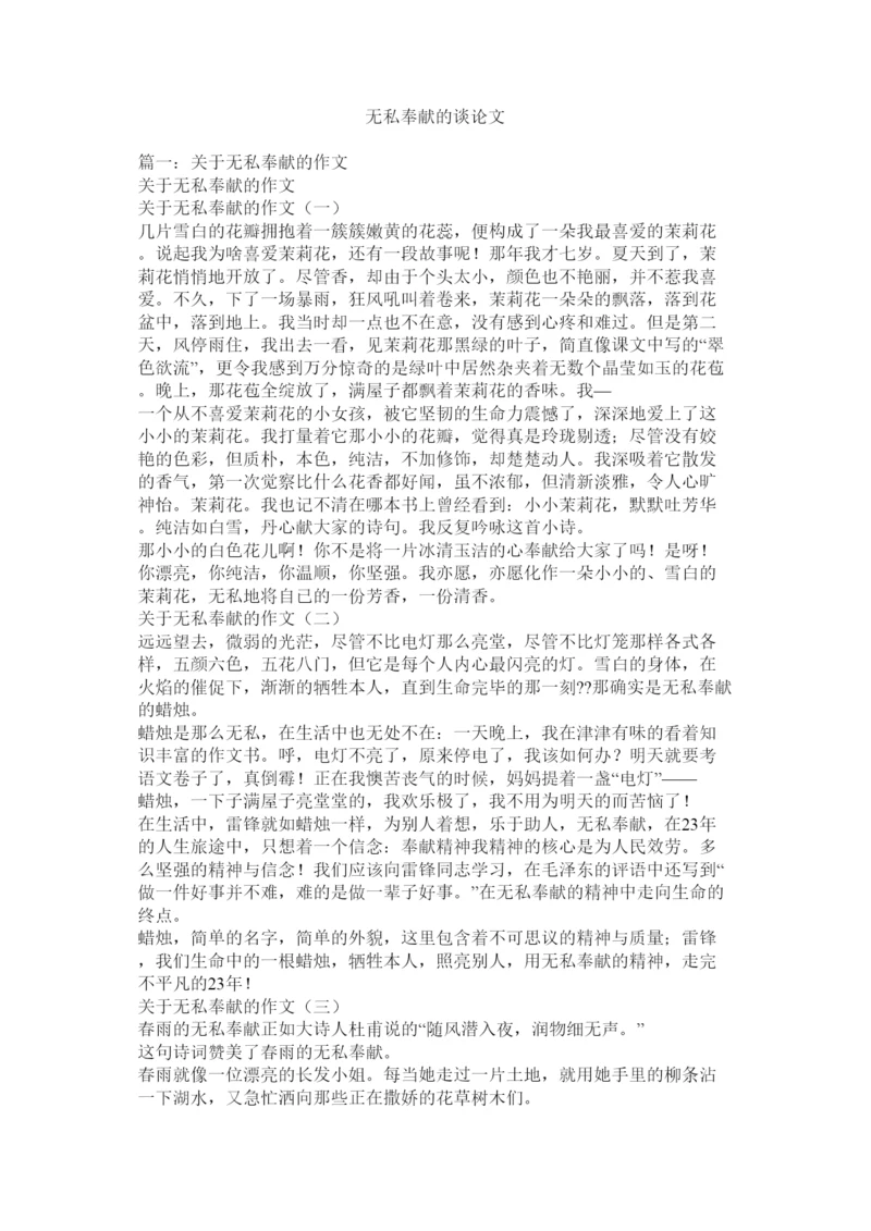 【精编】无私奉献的议论文.docx