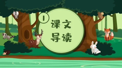 绿色卡通《美丽的小兴安岭》通用PPT课件