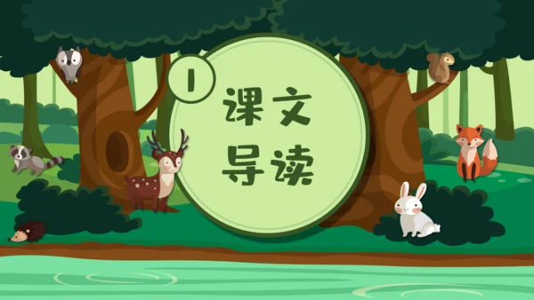 绿色卡通《美丽的小兴安岭》通用PPT课件