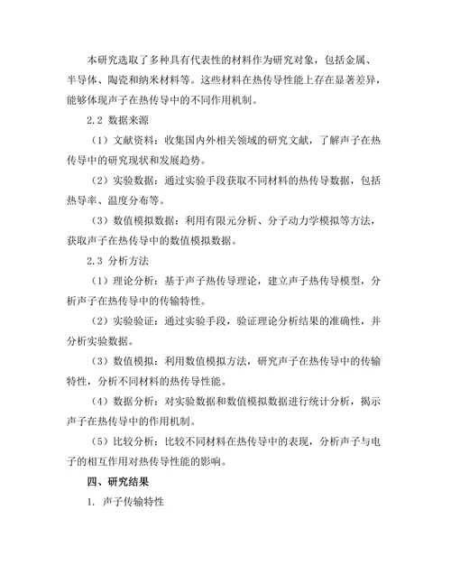声子在热传导中的作用机制研究
