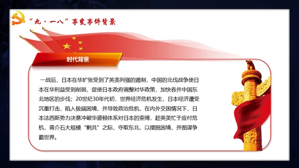 纪念九一八事变勿忘国耻宣传教育通用PPT模板