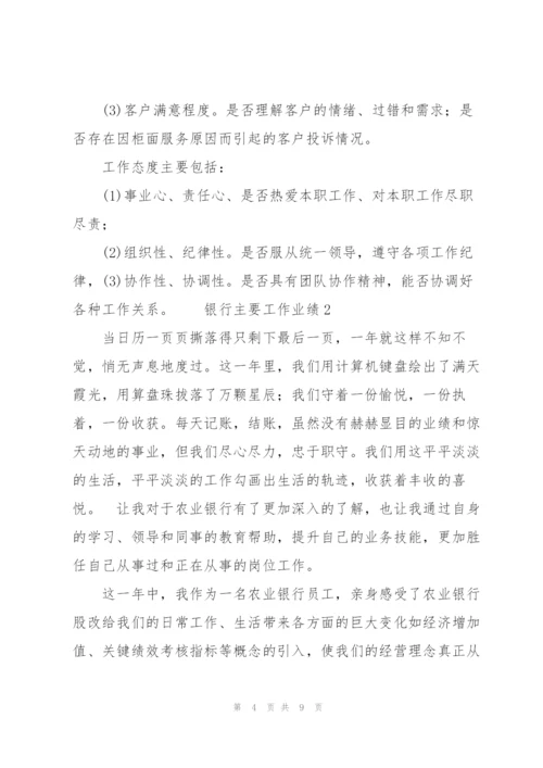 银行主要工作业绩3篇.docx