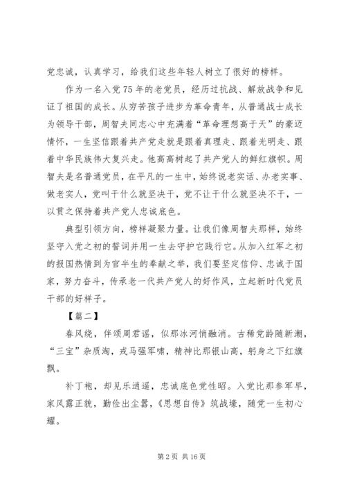 学习周智夫先进事迹心得10篇.docx