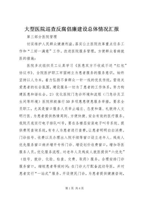 大型医院巡查反腐倡廉建设总体情况汇报 (5).docx