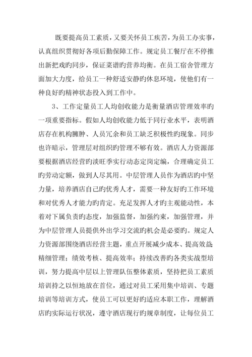 大酒店总经理经营思路分析报告.docx