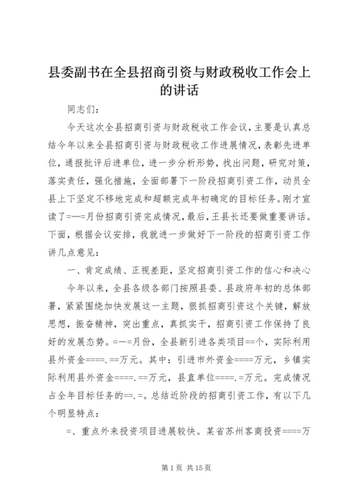 县委副书在全县招商引资与财政税收工作会上的讲话精编.docx