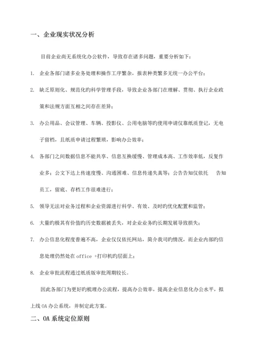 公司办公OA系统方案.docx