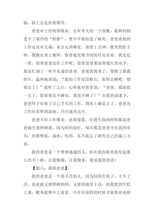 我的爸爸作文400字四年级.docx