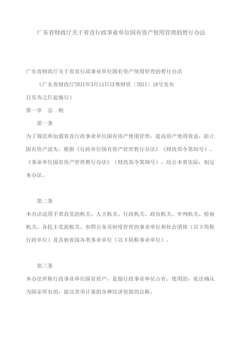 广东省财政厅关于省直行政事业单位国有资产使用管理的暂行办法