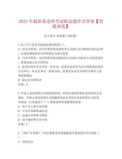 最新基金师考试通关秘籍题库附参考答案（预热题）