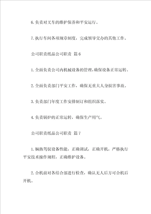 公司职责纸品公司职责
