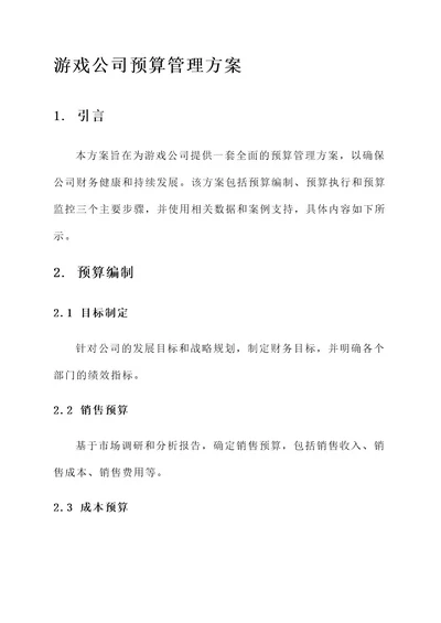 游戏公司预算管理方案