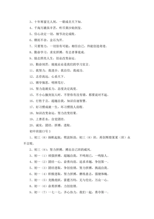 初中班级口号.docx