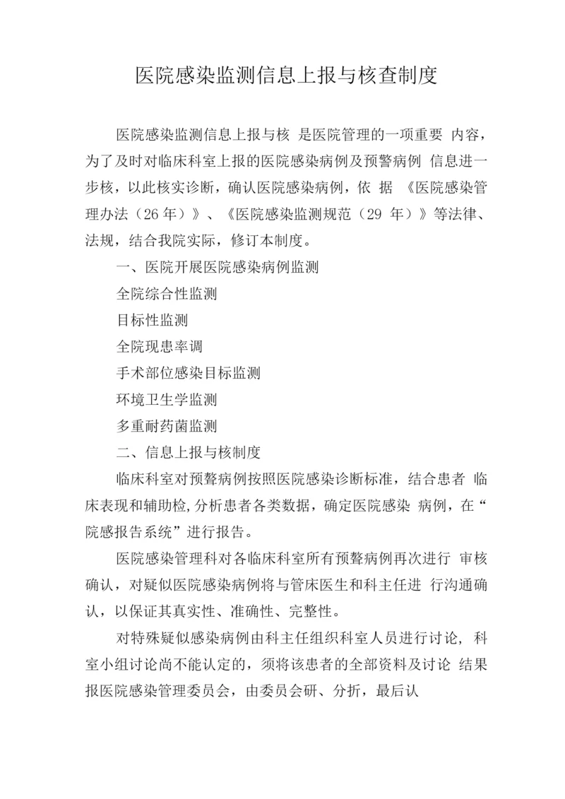 医院感染监测信息上报与核查制度.docx