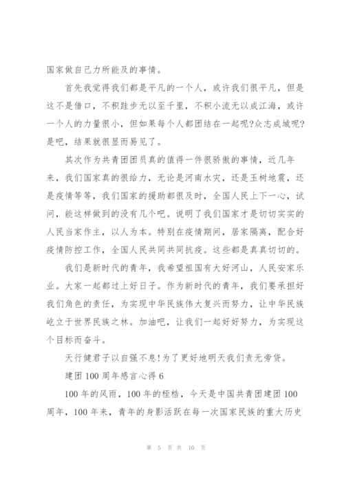 建团100周年感言心得精选2022【10篇】.docx
