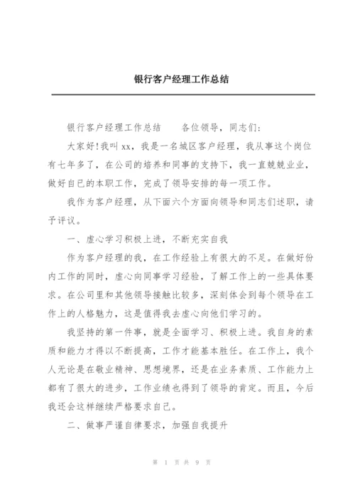 银行客户经理工作总结.docx