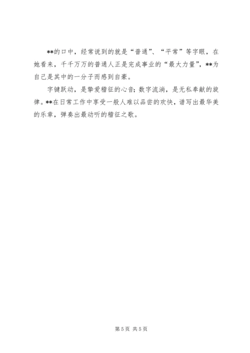 交通稽征所稽征员先进事迹材料.docx