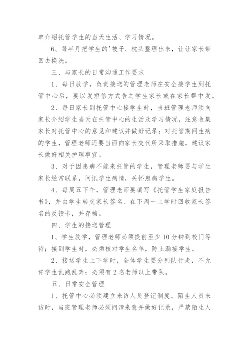 托管中心管理制度.docx