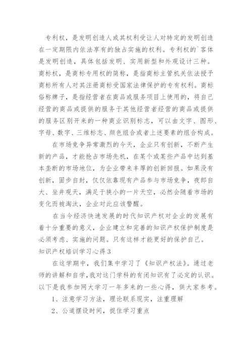 知识产权培训学习心得.docx