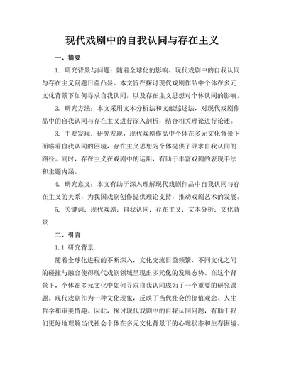 现代戏剧中的自我认同与存在主义