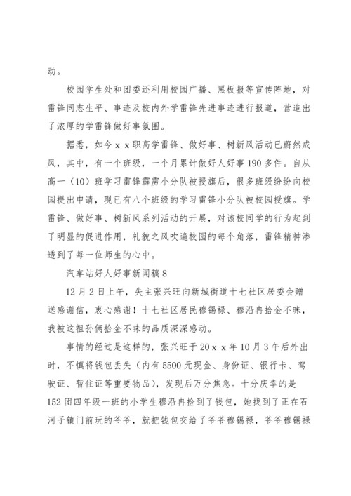 汽车站好人好事新闻稿（8篇）.docx