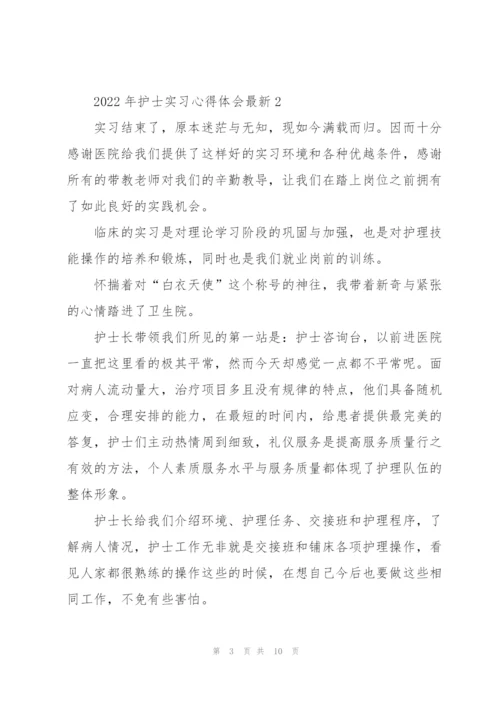 2022年护士实习心得体会.docx