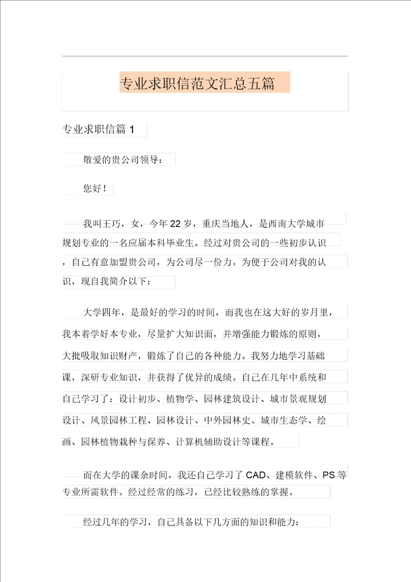 专业求职信范文汇总五篇