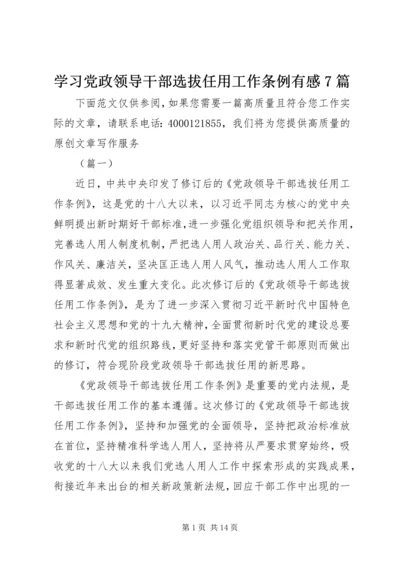 学习党政领导干部选拔任用工作条例有感7篇.docx