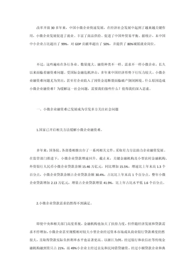 小微企业融资难问题分析及对策研究应用.docx