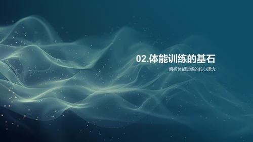 体能训练高中课堂