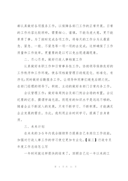 行政专员年度工作总结怎么写.docx