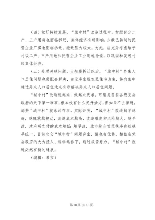 城中村改造调研报告 (5).docx