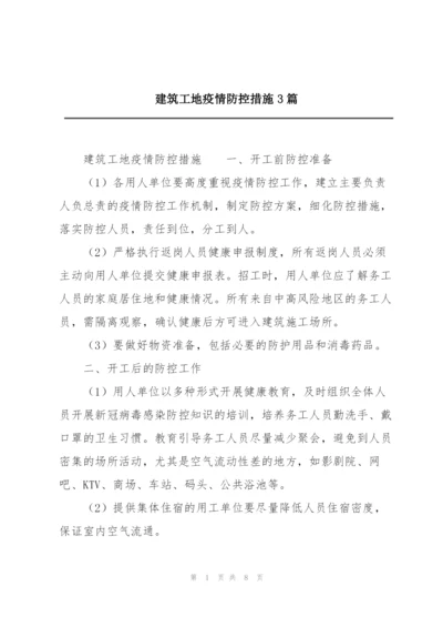 建筑工地疫情防控措施3篇.docx